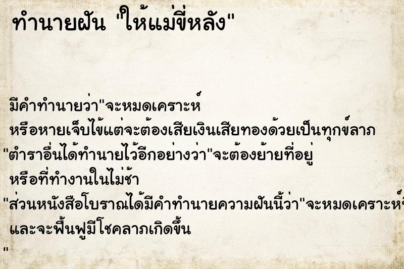 ทำนายฝัน ให้แม่ขี่หลัง ตำราโบราณ แม่นที่สุดในโลก