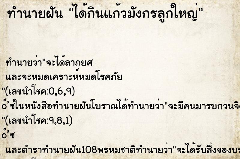 ทำนายฝัน ได้กินแก้วมังกรลูกใหญ่