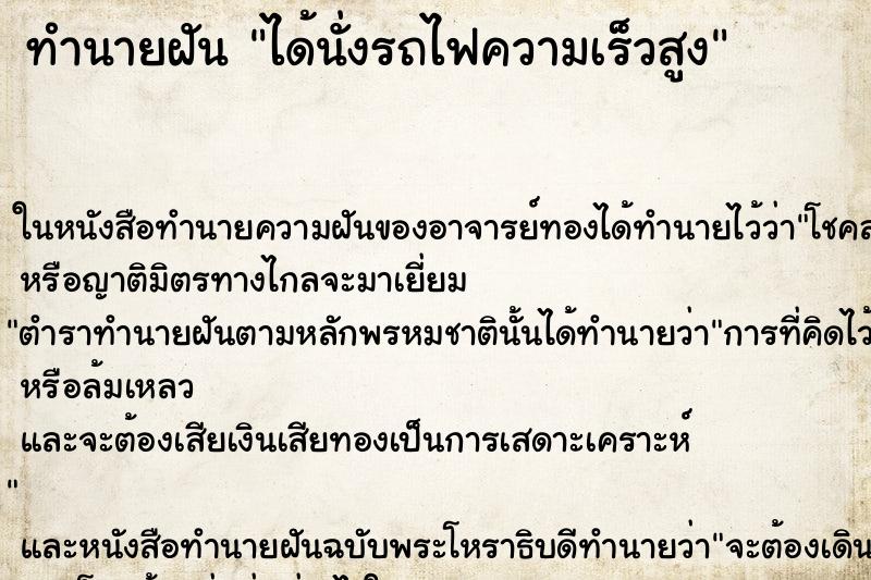 ทำนายฝัน ได้นั่งรถไฟความเร็วสูง แม่นๆ ฟรี ด้วยตำราหนังสือทำนายฝันโบราณ ทำนายฝันได้นั่งรถไฟความเร็วสูง