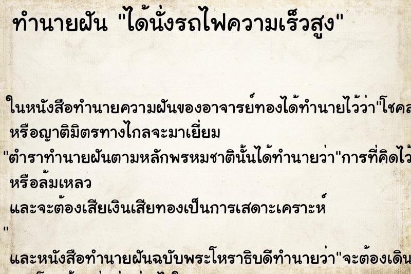 ทำนายฝัน ได้นั่งรถไฟความเร็วสูง ตำราโบราณ แม่นที่สุดในโลก