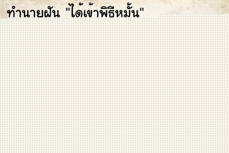 ทำนายฝัน ได้เข้าพิธีหมั้น ทำนายฝัน ได้เข้าพิธีหมั้น
