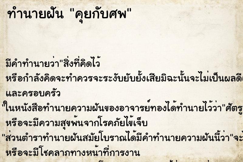 ทำนายฝันคุยกับศพ ทำนายฝันทำนายฝันคุยกับศพ