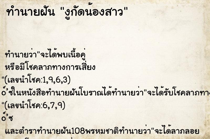 ทำนายฝันทำนายฝันงูกัดน้องสาว