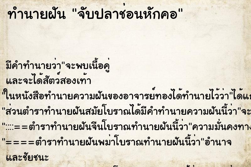 ทำนายฝัน จับปลาช่อนหักคอ ทำนายฝัน จับปลาช่อนหักคอ