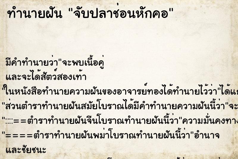 ทำนายฝัน จับปลาช่อนหักคอ ตำราโบราณ แม่นที่สุดในโลก