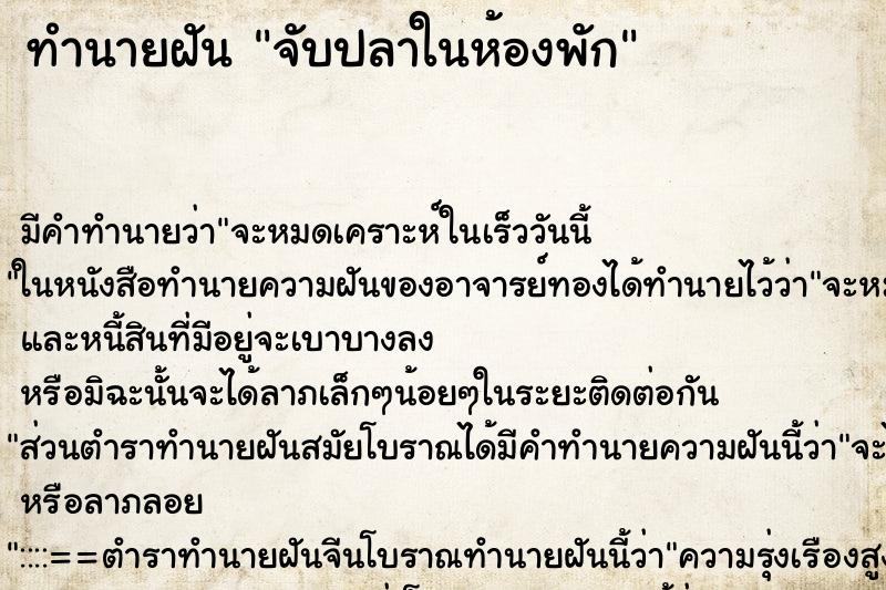 ทำนายฝันทำนายฝันจับปลาในห้องพัก
