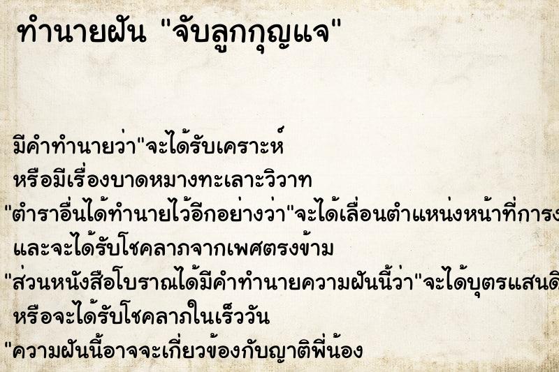 ทำนายฝันจับลูกกุญแจ ทำนายฝันทำนายฝันจับลูกกุญแจ