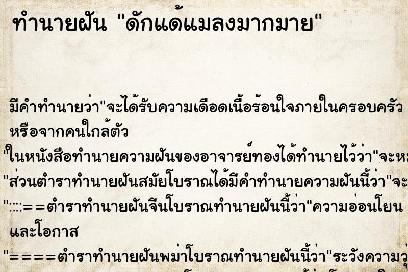 ทำนายฝันดักแด้แมลงมากมาย ทำนายฝันทำนายฝันดักแด้แมลงมากมาย