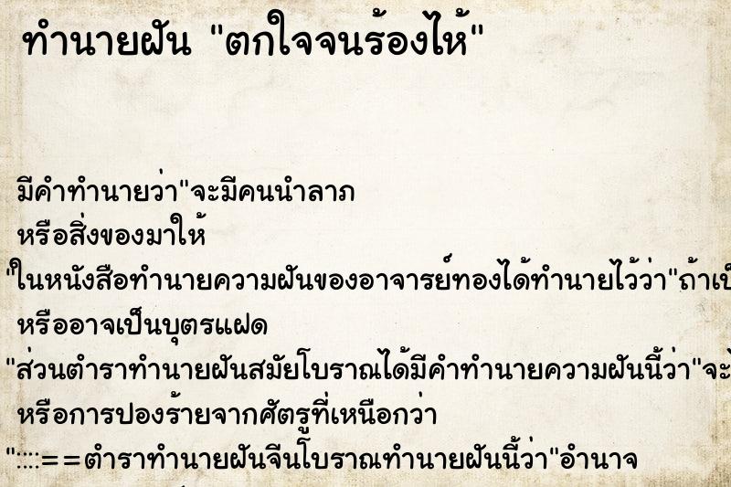 ทำนายฝัน ตกใจจนร้องไห้ ทำนายฝัน ตกใจจนร้องไห้