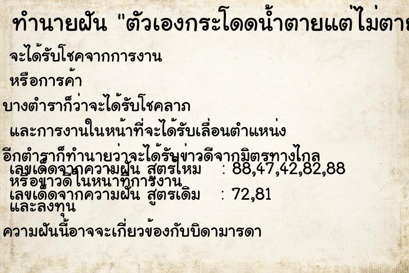 ทำนายฝัน ตัวเองกระโดดน้ำตายแต่ไม่ตาย ทำนายฝัน ตัวเองกระโดดน้ำตายแต่ไม่ตาย