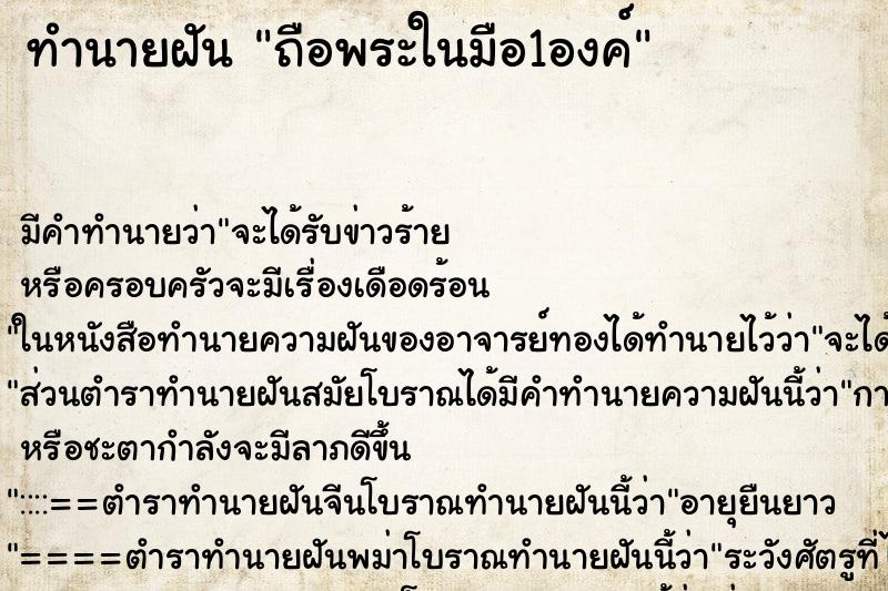 ทำนายฝัน ถือพระในมือ1องค์ ตำราโบราณ แม่นที่สุดในโลก