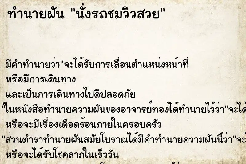 ทำนายฝัน นั่งรถชมวิวสวย