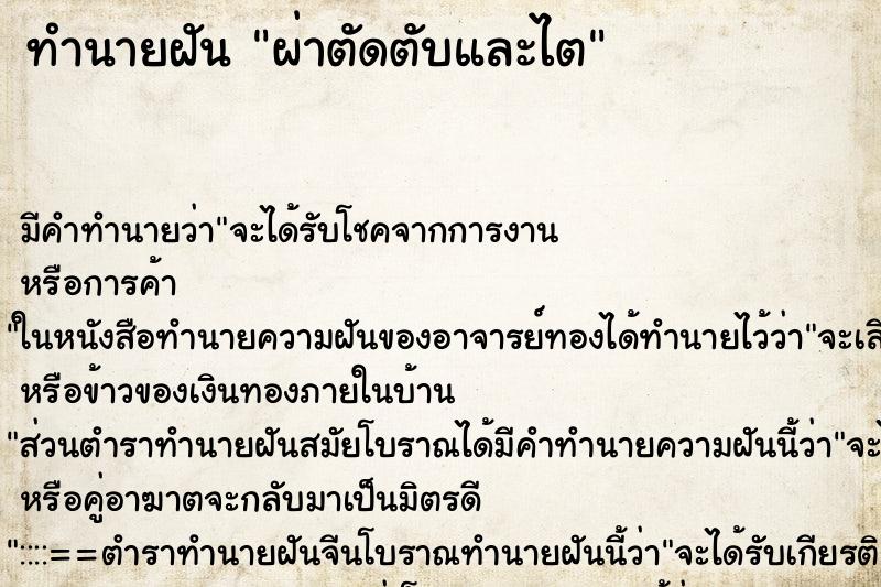 ทำนายฝัน ผ่าตัดตับและไต ตำราโบราณ แม่นที่สุดในโลก