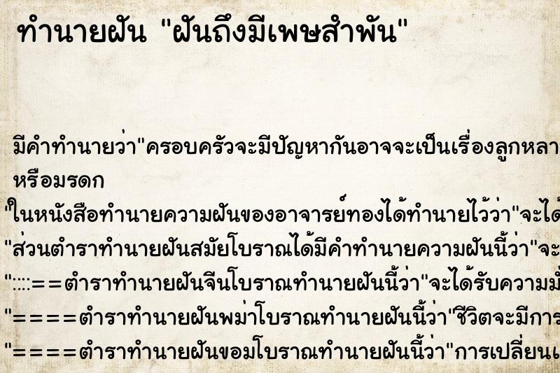 ทำนายฝันทำนายฝันฝันถึงมีเพษสำพัน