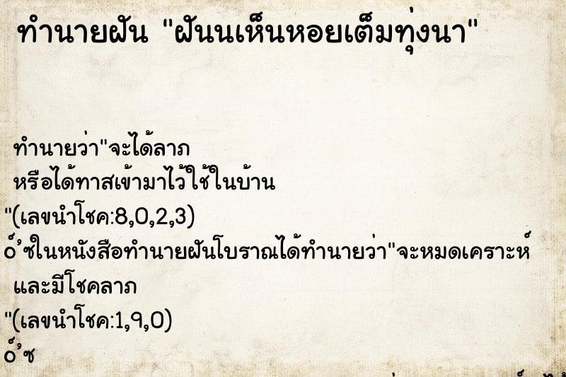 ทำนายฝันทำนายฝันฝันนเห็นหอยเต็มทุ่งนา