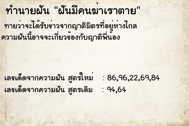ทำนายฝันทำนายฝันฝันมีคนฆ่าเราตาย