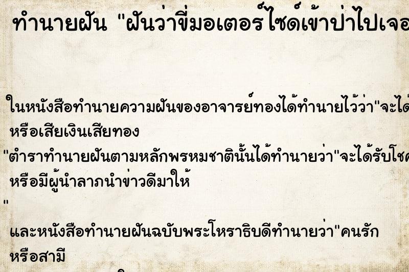 ทำนายฝันทำนายฝันฝันว่าขี่มอเตอร์ไซด์เข้าป่าไปเจอวัด