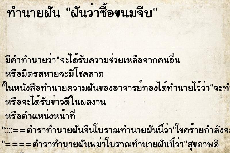 ทำนายฝัน ฝันว่าซื้อขนมจีบ