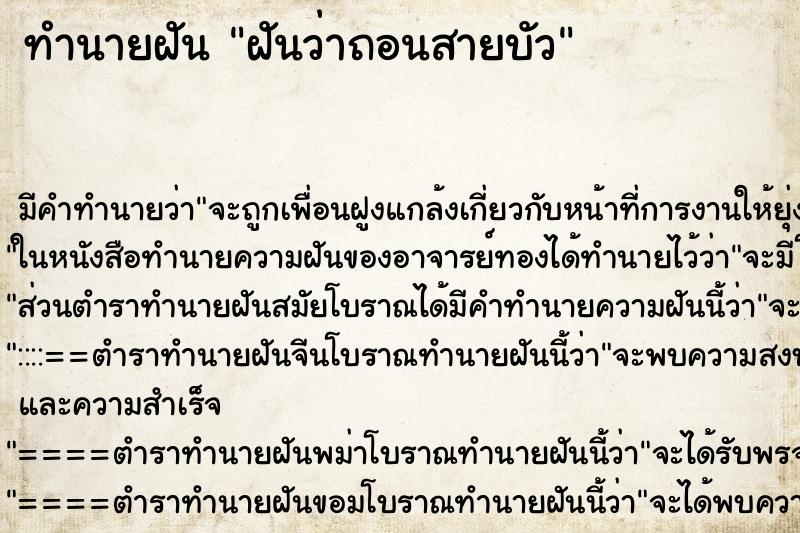 ทำนายฝัน ฝันว่าถอนสายบัว ตำราโบราณ แม่นที่สุดในโลก