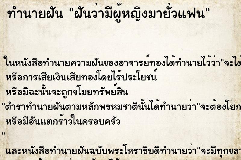 ทำนายฝันฝันว่ามีผู้หญิงมายั่วแฟน ทำนายฝันทำนายฝันฝันว่ามีผู้หญิงมายั่วแฟน