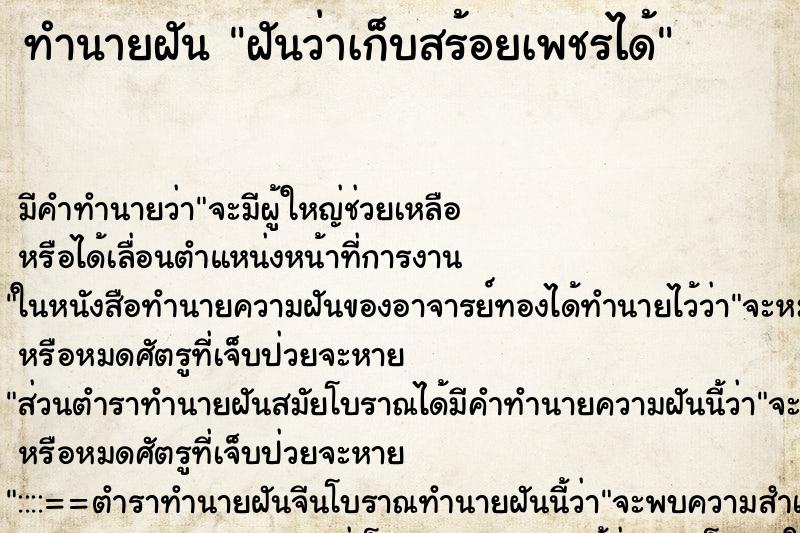 ทำนายฝันฝันว่าเก็บสร้อยเพชรได้ ทำนายฝันทำนายฝันฝันว่าเก็บสร้อยเพชรได้
