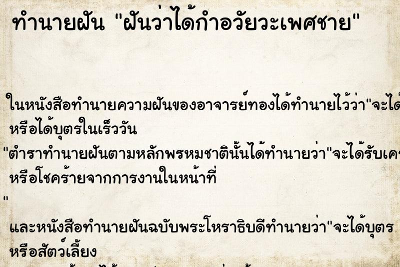 ทำนายฝันฝันว่าได้กำอวัยวะเพศชาย ทำนายฝันทำนายฝันฝันว่าได้กำอวัยวะเพศชาย