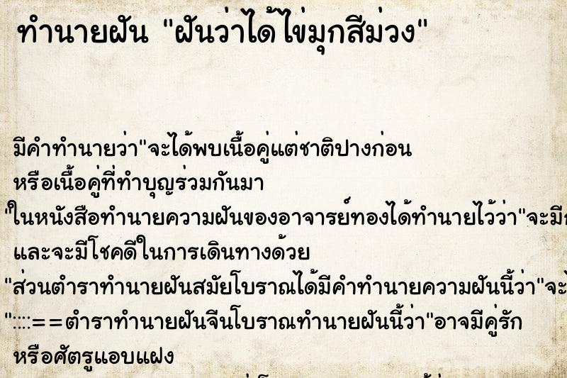 ทำนายฝัน ฝันว่าได้ไข่มุกสีม่วง ตำราโบราณ แม่นที่สุดในโลก