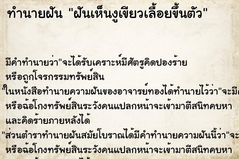 ทำนายฝัน ฝันเห็นงูเขียวเลื้อยขึ้นตัว ทำนายฝัน ฝันเห็นงูเขียวเลื้อยขึ้นตัว