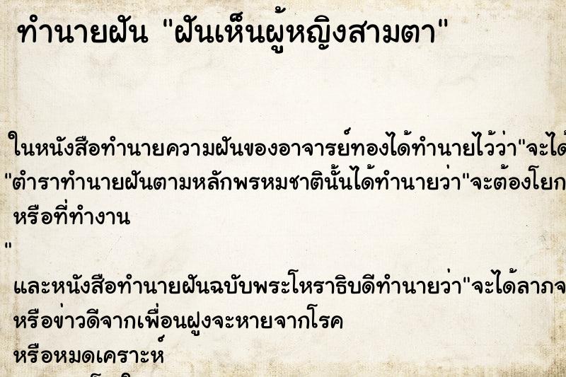 ทำนายฝันทำนายฝันฝันเห็นผู้หญิงสามตา