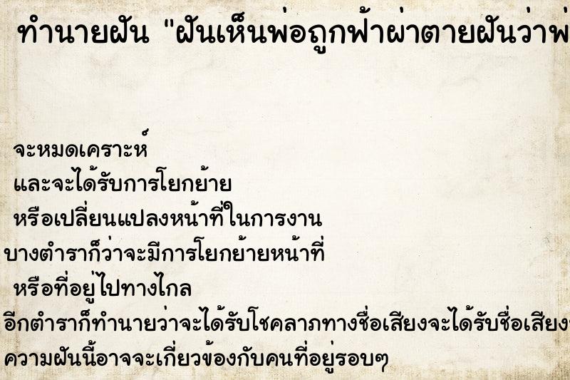 ทำนายฝัน ฝันเห็นพ่อถูกฟ้าผ่าตายฝันว่าพ่อถูกฟ้าผ่าตาย ทำนายฝัน ฝันเห็นพ่อถูกฟ้าผ่าตายฝันว่าพ่อถูกฟ้าผ่าตาย