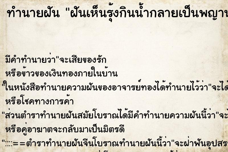 ทำนายฝัน ฝันเห็นรุ้งกินน้ำกลายเป็นพญานาค ทำนายฝัน ฝันเห็นรุ้งกินน้ำกลายเป็นพญานาค
