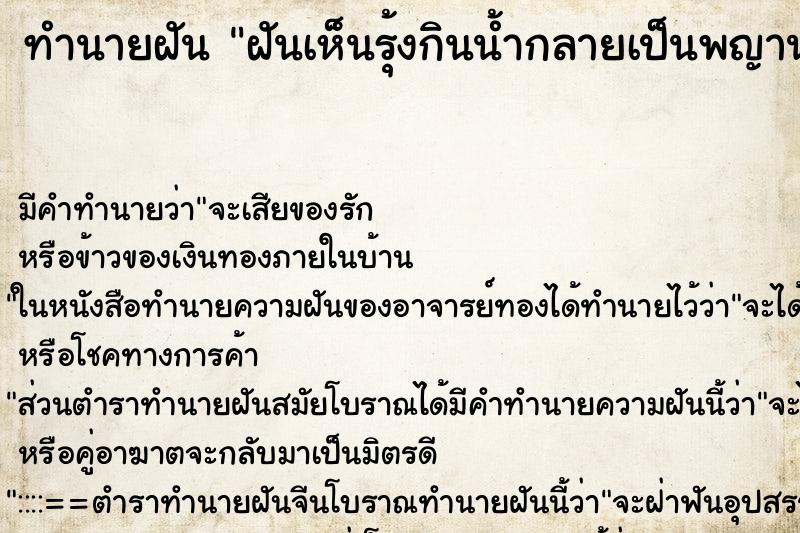 ทำนายฝัน ฝันเห็นรุ้งกินน้ำกลายเป็นพญานาค ตำราโบราณ แม่นที่สุดในโลก