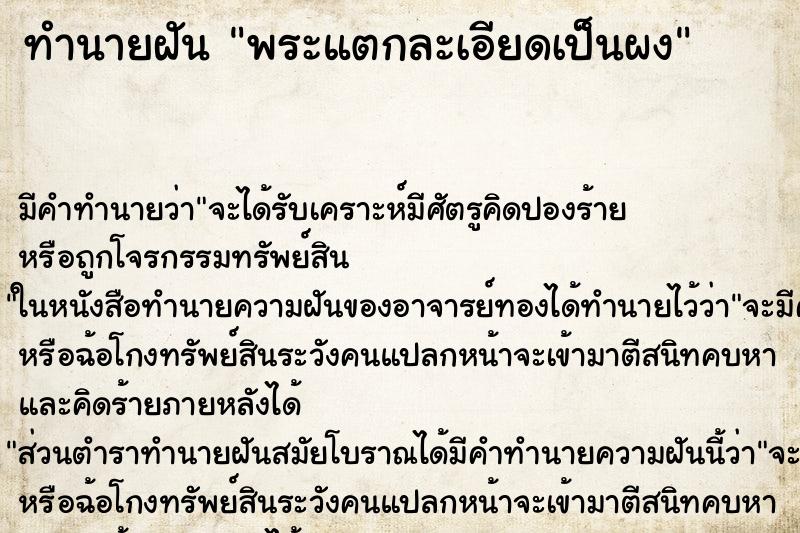 ทำนายฝัน พระแตกละเอียดเป็นผงแม่นๆ ฟรี ด้วยตำราหนังสือทำนายฝันโบราณ ทำนายฝันพระแตกละเอียดเป็นผง