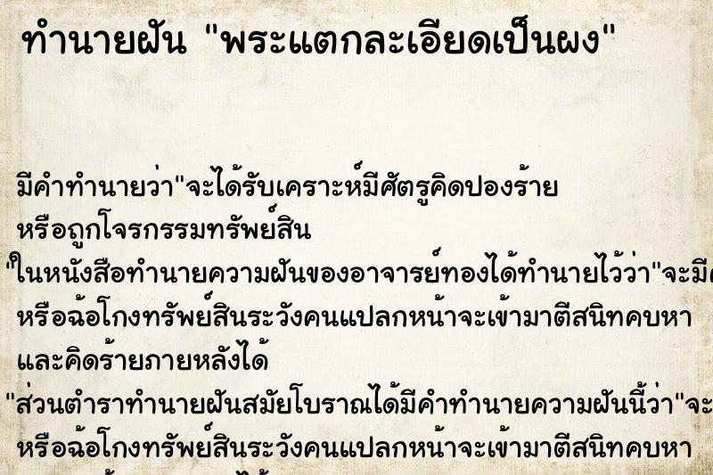 ทำนายฝัน พระแตกละเอียดเป็นผง ตำราโบราณ แม่นที่สุดในโลก