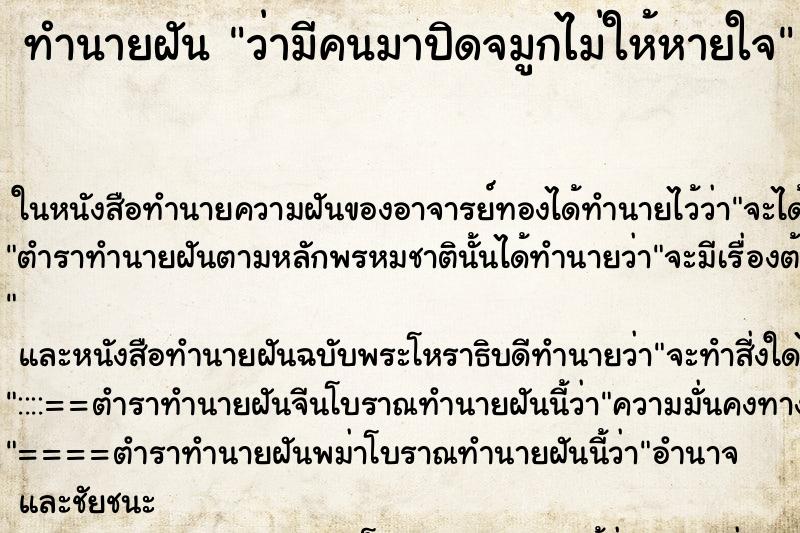 ทำนายฝัน ว่ามีคนมาปิดจมูกไม่ให้หายใจ ทำนายฝัน ว่ามีคนมาปิดจมูกไม่ให้หายใจ
