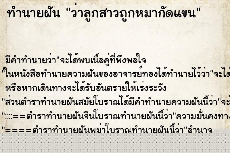 ทำนายฝัน ว่าลูกสาวถูกหมากัดแขน ทำนายฝัน ว่าลูกสาวถูกหมากัดแขน