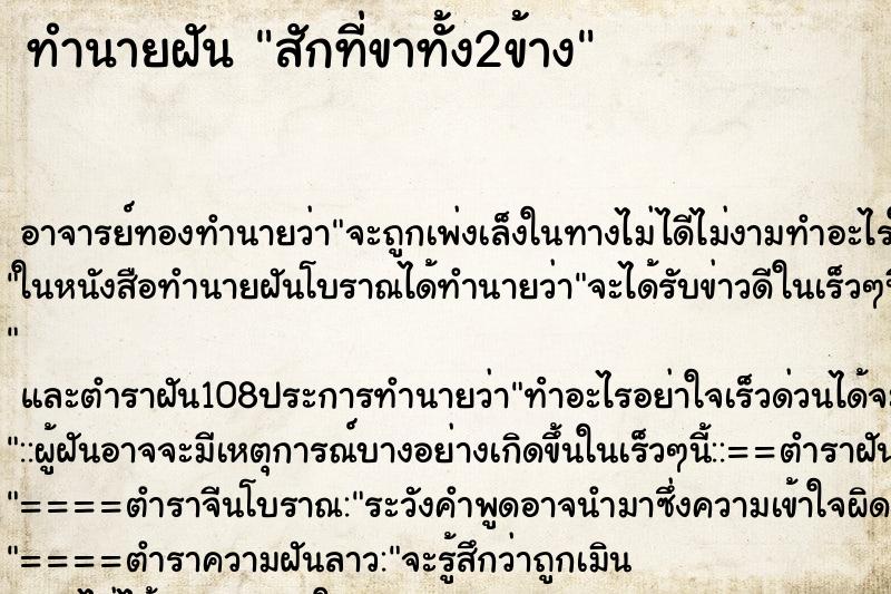 ทำนายฝัน สักที่ขาทั้ง2ข้าง ตำราโบราณ แม่นที่สุดในโลก