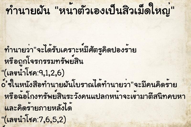 ทำนายฝัน หน้าตัวเองเป็นสิวเม็ดใหญ่ ทำนายฝัน หน้าตัวเองเป็นสิวเม็ดใหญ่