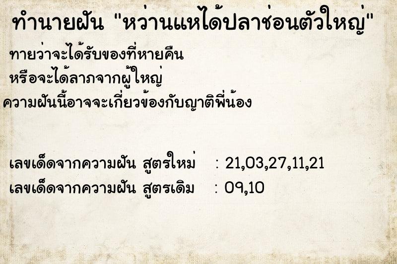 ทำนายฝันทำนายฝันหว่านแหได้ปลาช่อนตัวใหญ่