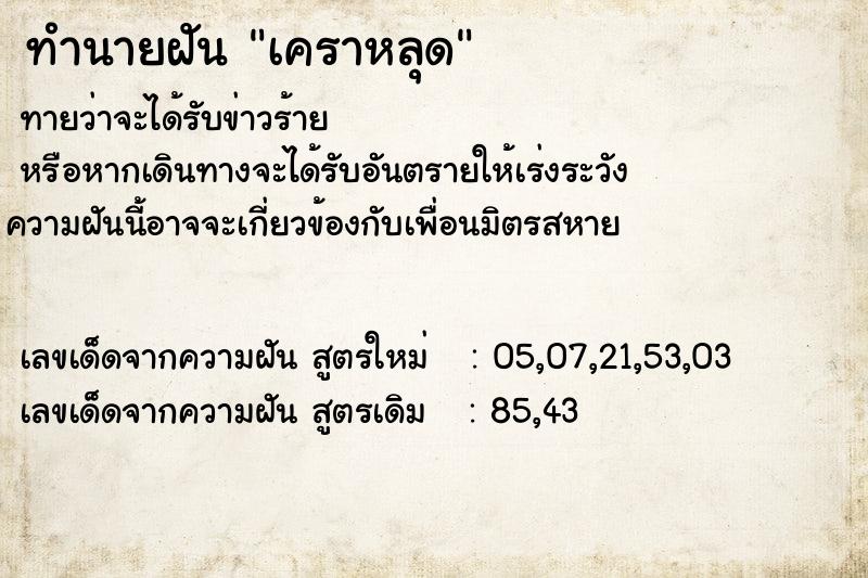 ทำนายฝัน เคราหลุด ทำนายฝัน เคราหลุด