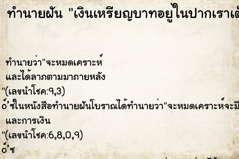 ทำนายฝัน เงินเหรียญบาทอยู่ในปากเราเต็มปาก ทำนายฝัน เงินเหรียญบาทอยู่ในปากเราเต็มปาก