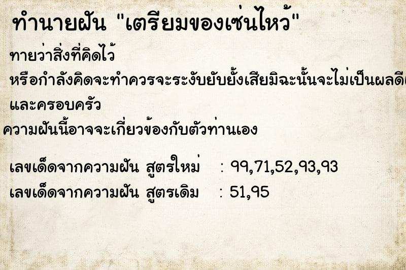 ทำนายฝัน เตรียมของเซ่นไหว้ ทำนายฝัน เตรียมของเซ่นไหว้