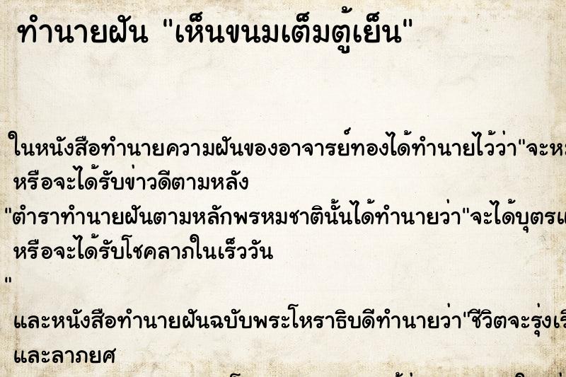 ทำนายฝัน เห็นขนมเต็มตู้เย็น ทำนายฝัน เห็นขนมเต็มตู้เย็น