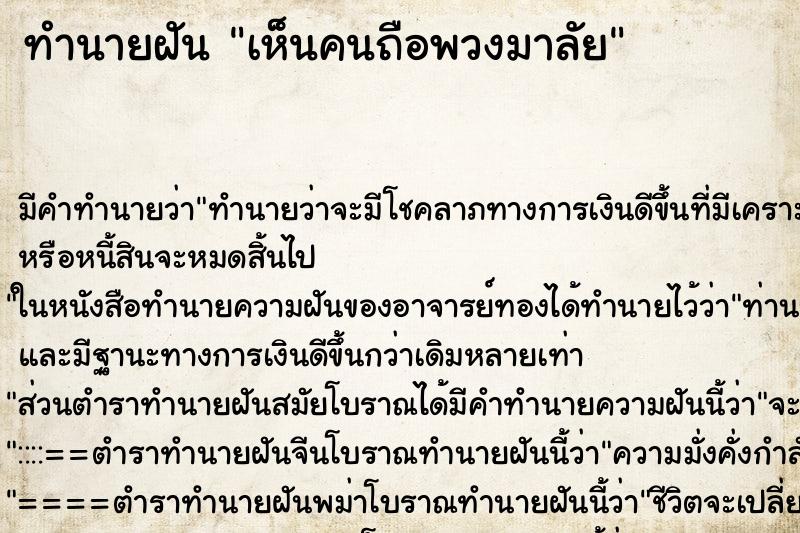 ทำนายฝัน เห็นคนถือพวงมาลัย ทำนายฝัน เห็นคนถือพวงมาลัย