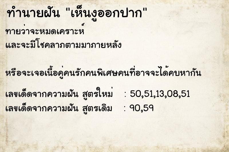 ทำนายฝัน เห็นงูออกปาก ตำราโบราณ แม่นที่สุดในโลก