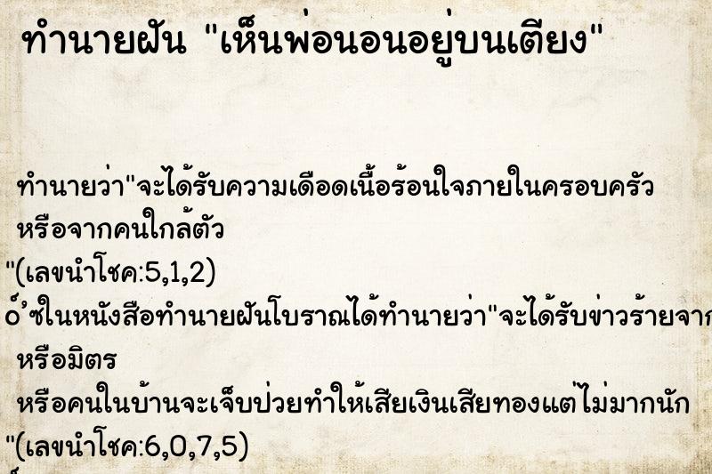 ทำนายฝัน เห็นพ่อนอนอยู่บนเตียง ทำนายฝัน เห็นพ่อนอนอยู่บนเตียง