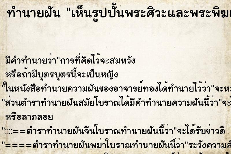 ทำนายฝัน เห็นรูปปั้นพระศิวะและพระพิฆเนศ ทำนายฝัน เห็นรูปปั้นพระศิวะและพระพิฆเนศ