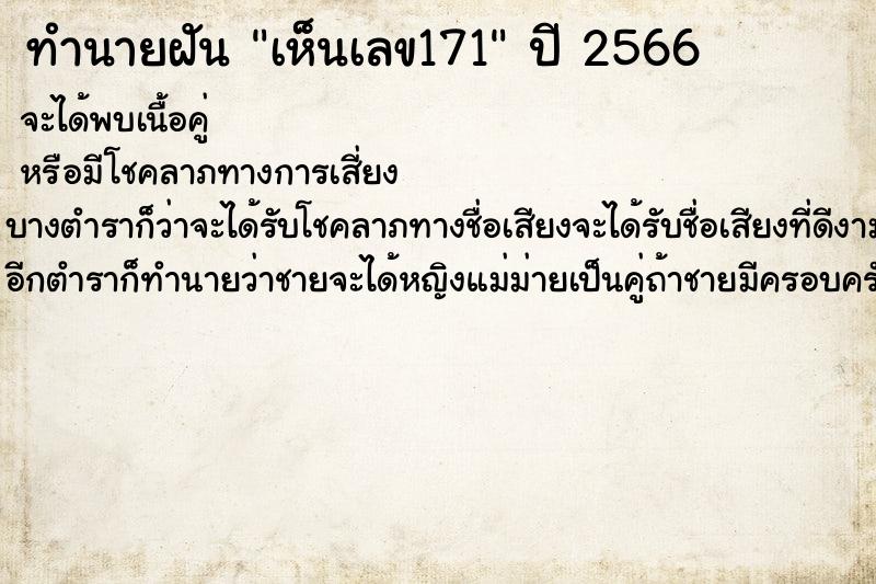 ทำนายฝันทำนายฝันเห็นเลข171