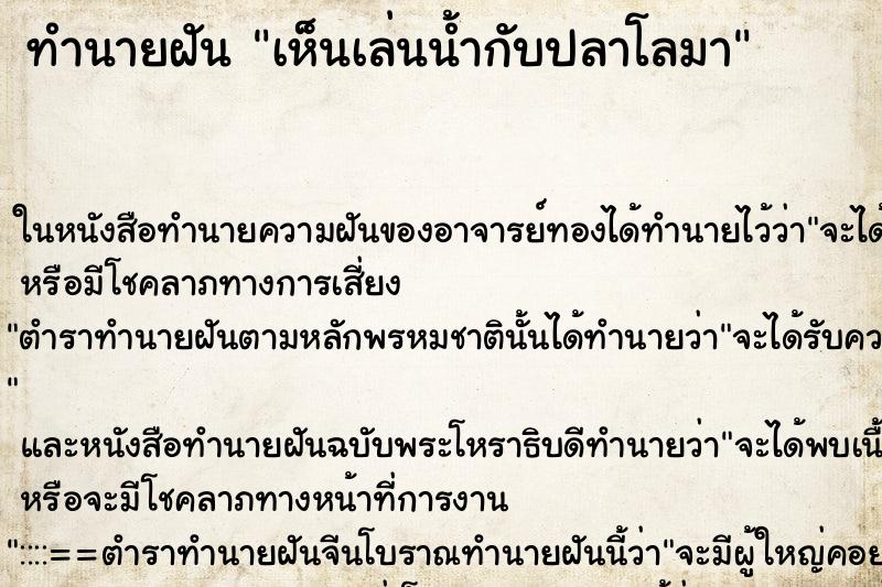 ทำนายฝัน เห็นเล่นน้ำกับปลาโลมา ทำนายฝัน เห็นเล่นน้ำกับปลาโลมา