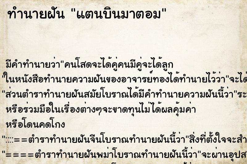 ทำนายฝันทำนายฝันแตนบินมาตอม